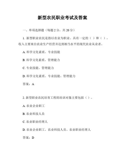新型农民职业考试及答案