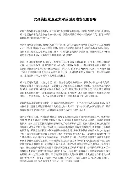 论文：试论美国重返亚太对我国周边安全的影响