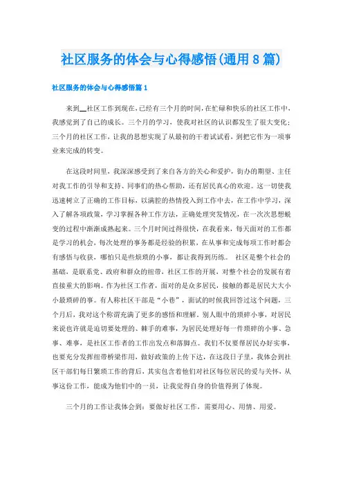 社区服务的体会与心得感悟(通用8篇)