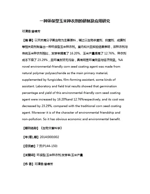 一种环保型玉米种衣剂的研制及应用研究