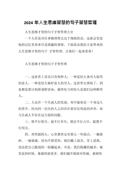 2024年人生思维智慧的句子智慧哲理