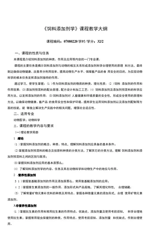 《饲料添加剂学》课程教学大纲