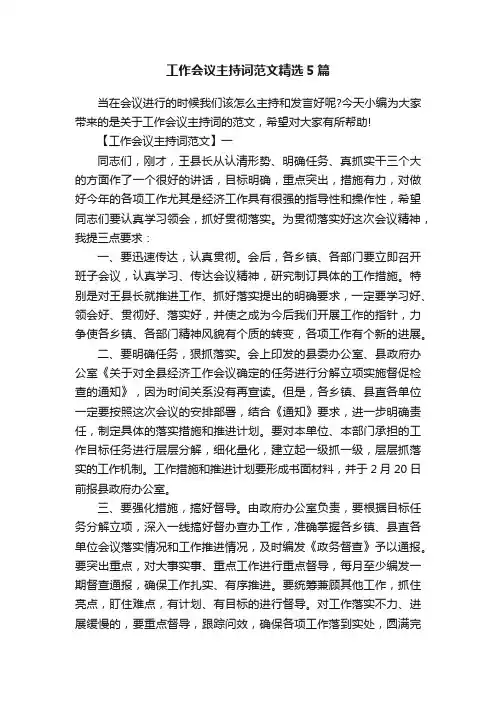 工作会议主持词范文精选5篇