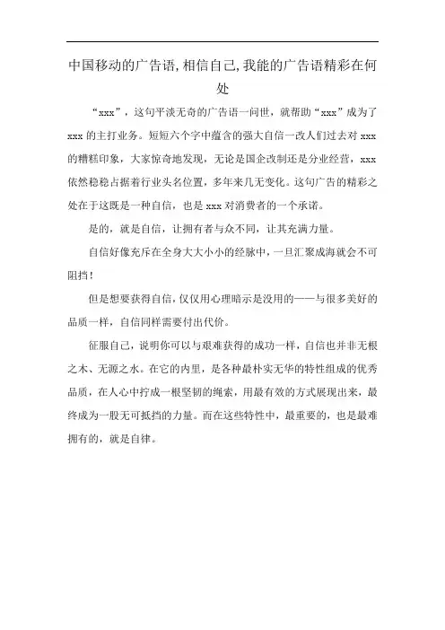 中国移动的广告语,相信自己,我能的广告语精彩在何处