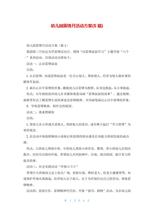 幼儿园雷锋月活动方案(5篇)