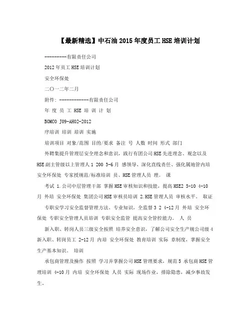 【最新精选】中石油2015年度员工HSE培训计划