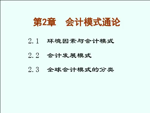 第二章会计模式通论