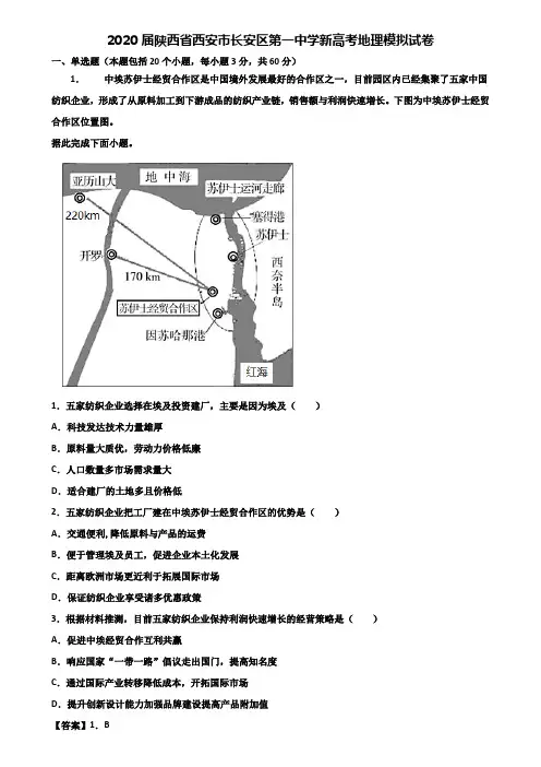 2020届陕西省西安市长安区第一中学新高考地理模拟试卷含解析