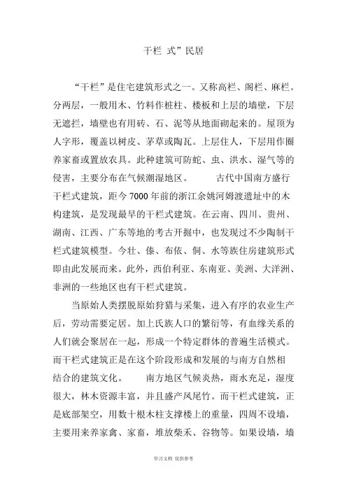 干栏-式”民居