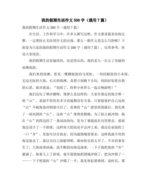 我的假期生活作文500字(通用7篇)