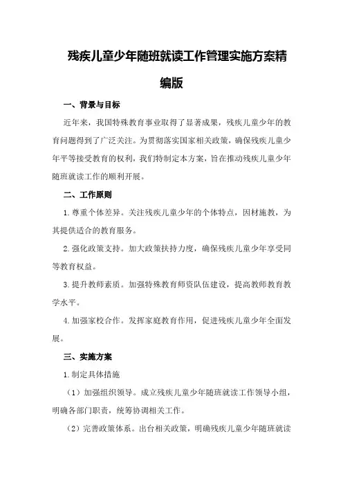 残疾儿童少年随班就读工作管理实施方案精编版