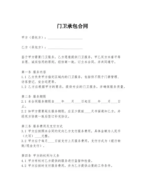 门卫承包合同