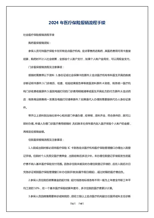 2024年医疗保险报销流程手续