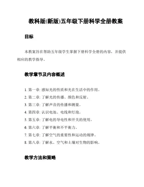 教科版(新版)五年级下册科学全册教案