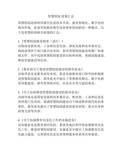 智慧校园 政策汇总
