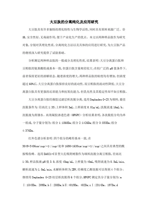 大豆肽的分离纯化及应用研究