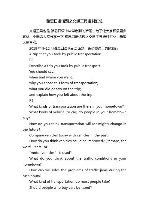 雅思口语话题之交通工具语料汇总