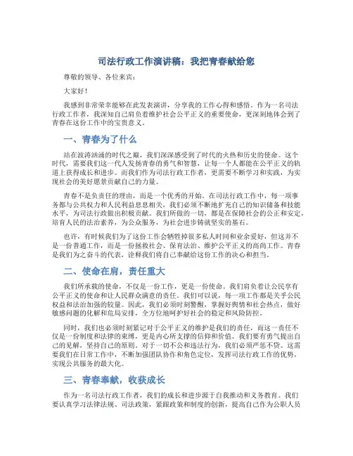 司法行政工作演讲稿：我把青春献给您