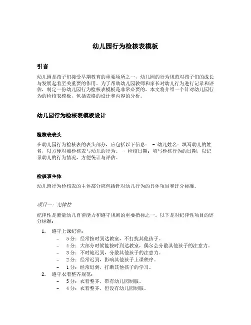 幼儿园行为检核表模板