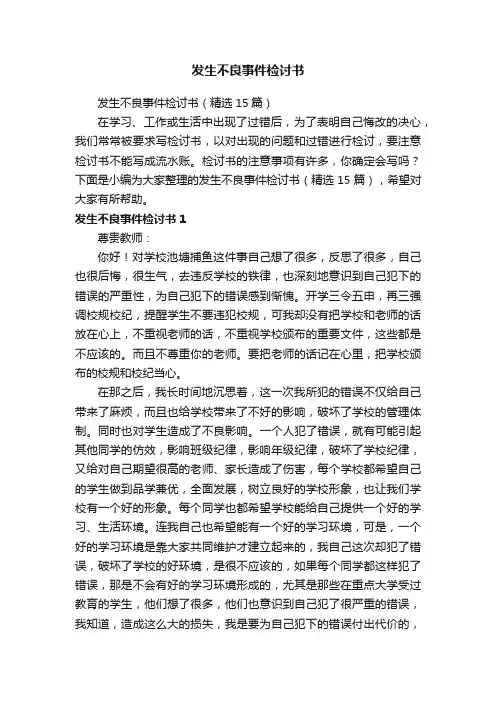 发生不良事件检讨书（精选15篇）