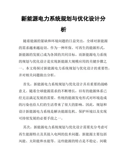 新能源电力系统规划与优化设计分析