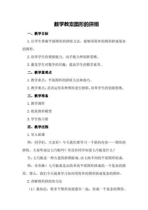 数学教案图形的拼组