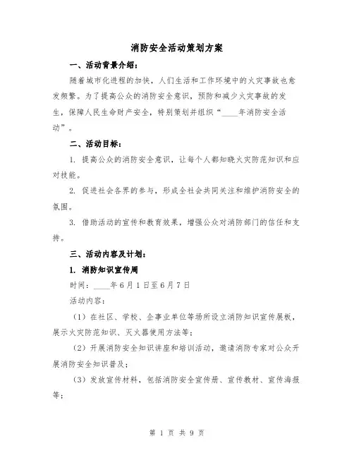 消防安全活动策划方案（三篇）