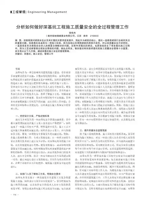 分析如何做好深基坑工程施工质量安全的全过程管理工作