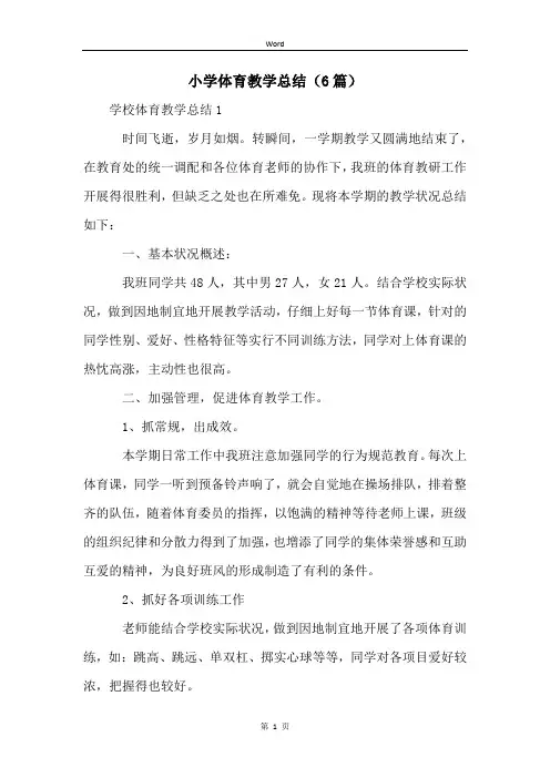 小学体育教学总结(6篇)