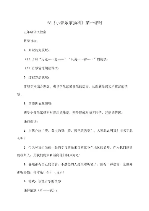 小学五年级语文 28《小音乐家扬科》第一课时