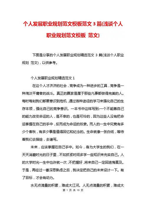 个人发展职业规划范文模板范文3篇(浅谈个人职业规划范文模板 范文)