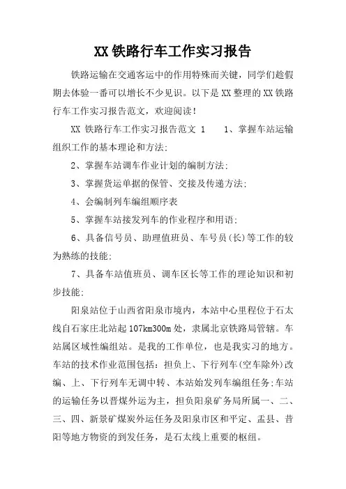 铁路行车工作实习报告
