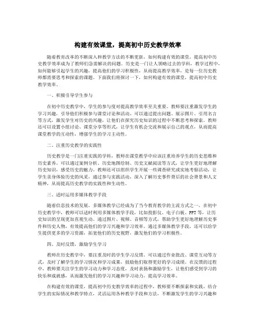构建有效课堂,提高初中历史教学效率