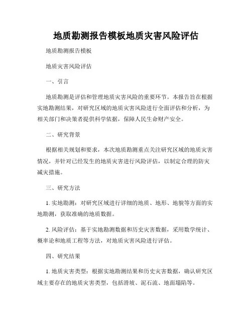 地质勘测报告模板地质灾害风险评估