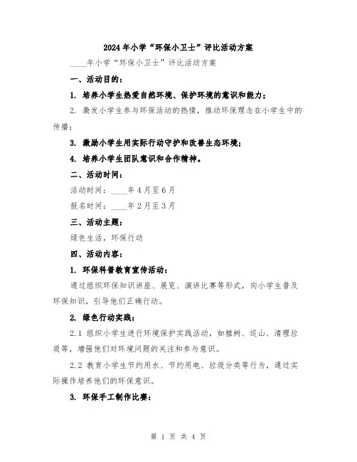 2024年小学“环保小卫士”评比活动方案