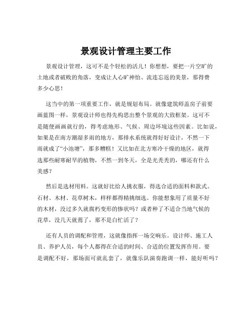 景观设计管理主要工作