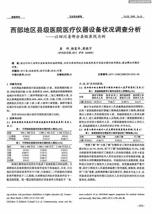 西部地区县级医院医疗仪器设备状况调查分析—以四川省部分县级医院为例