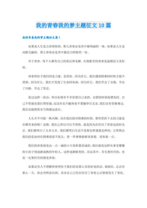 我的青春我的梦主题征文10篇