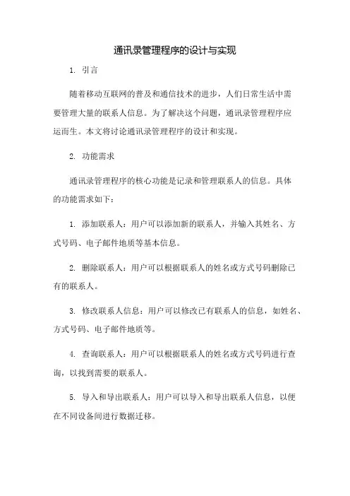 通讯录管理程序的设计与实现