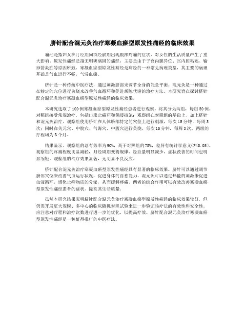 脐针配合混元灸治疗寒凝血瘀型原发性痛经的临床效果