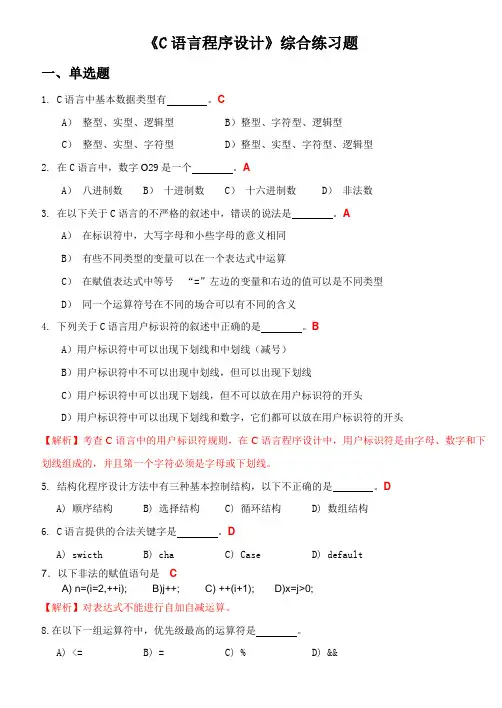 C语言程序设计综合练习题