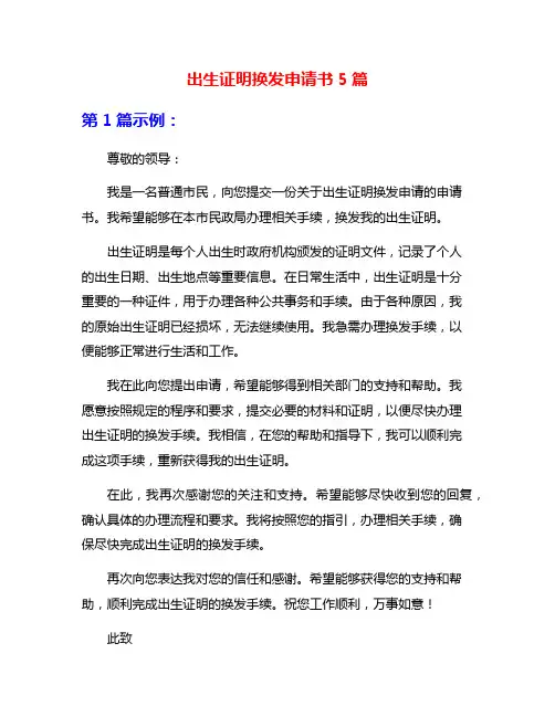 出生证明换发申请书5篇