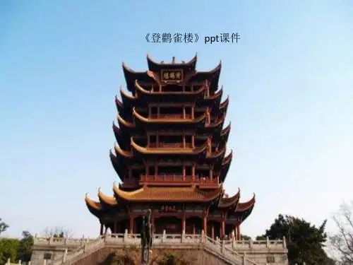 精品课件-《登鹳雀楼》ppt课件