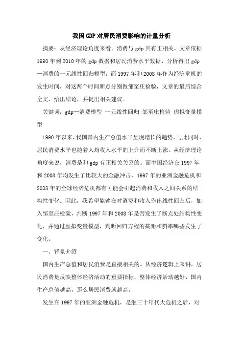 我国GDP对居民消费影响计量分析[论文]
