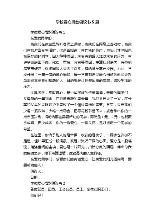 学校爱心捐款倡议书5篇