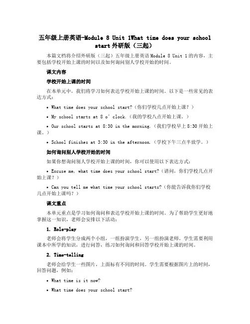 五年级上册英语-Module 8 Unit 1What time does your school 