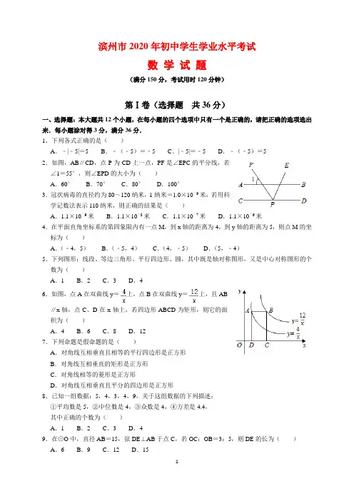 2020年山东省滨州市中考数学试题及参考答案(word解析版)