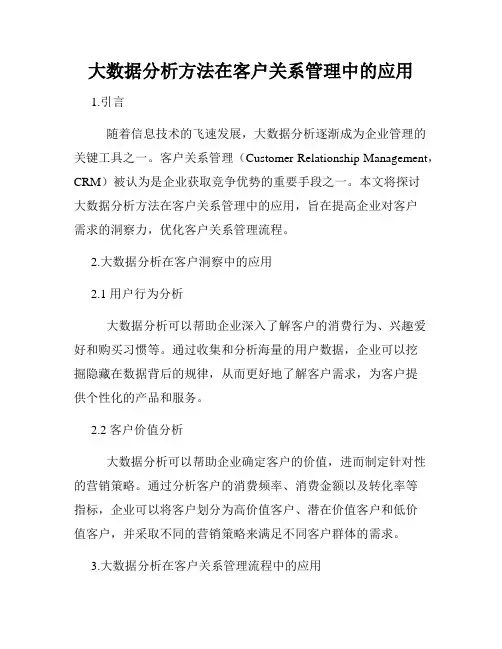 大数据分析方法在客户关系管理中的应用