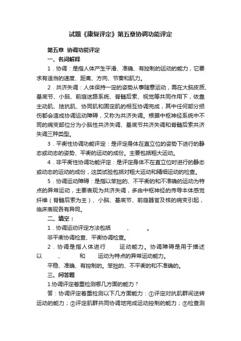 试题《康复评定》第五章协调功能评定