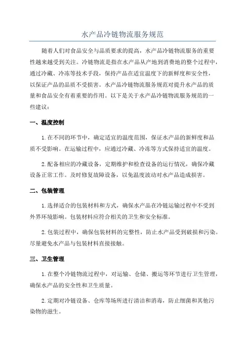 水产品冷链物流服务规范